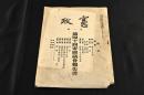 憲政 第一號 第四十帝國議會報告書