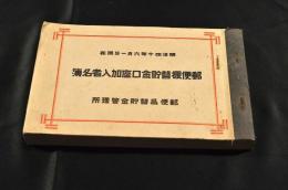 郵便振替貯金口座加入者名簿　明治40年6月1日現在