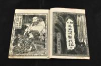繪本毛谷村六助一代記　櫻表紙