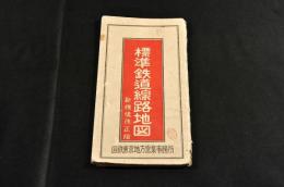 標準鉄道線路地図　新機構改正版