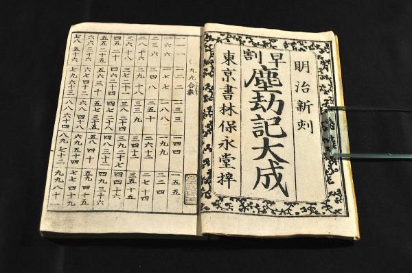 大人気新品 早割 塵劫記大成 古本、中古本、古書籍の通販は / 名雲書店 / 和書