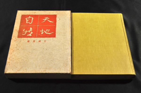 菅原附録 絵本不知火草誌 巻一〜巻三合本(浪華／恋香亭睡仙著