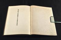 教育に關する勅語渙發五十年記念資料展覽圖録