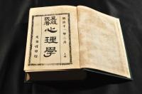 奚服氏著　心理學　　上下册元合本