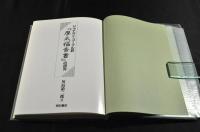 ジョナサン・ゴーブル訳『摩太福音書』の研究