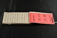 國史字類