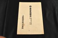 上武鐵道株式會社報告書　第7・12・13・15回