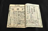 西國竒談　八篇上下