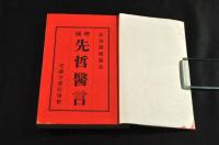 増補　先哲醫言
