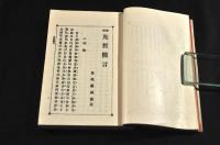 増補　先哲醫言