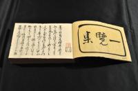 蕉門中興　俳諧一覧集 