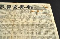 勅奏官員表