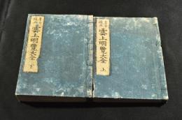 年々改正　雲上明覽大全　上下巻