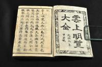 年々改正　雲上明覽大全　上下巻
