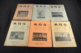 女性美　5巻9號・8巻4號・8號・10號・11號・9巻1號