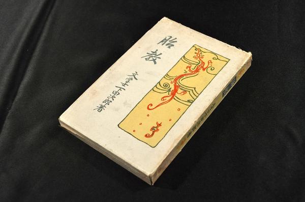 虎烈刺論 島霞谷製金屬活字版 / 名雲書店 / 古本、中古本、古