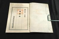 ルナン氏耶蘇傳　東京専門學校教科書