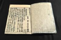 圖解　量地指南　前編中巻　後編巻五（大尾）