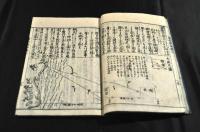 圖解　量地指南　前編中巻　後編巻五（大尾）