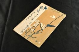 婦人雜誌　家庭　第二巻第四號　女子高等教育