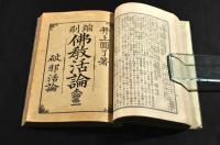 縮刷　佛教活論　序論・本論第一