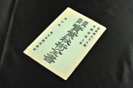 萬民應用　實業秘術全書