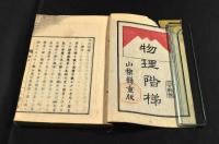 官版　物理階梯　上中下巻