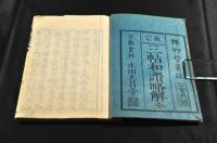 三帖和讃畧解　上下巻元合本
