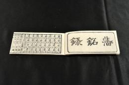 藩銘録　明治三年刋
