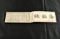 袖珍　藩銘録