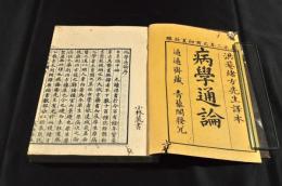 病學通論　三巻　合本　適塾塾生小林文叔舊藏本