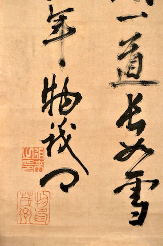 物茂郷徂徠先生七絶書幅 大倉法橋鑒定書 / 名雲書店 / 古本