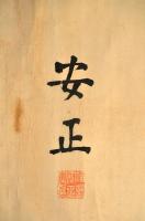 陸軍大將福島安正書マクリ