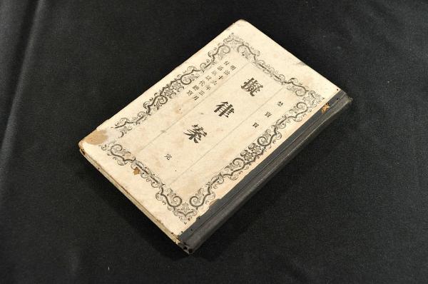 松本蘭疇横書マクリ(松本良順) / 名雲書店 / 古本、中古本、古