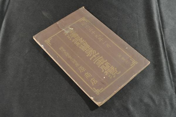 横濱生絲貿易十二年間概況 / 名雲書店 / 古本、中古本、古書籍の通販は