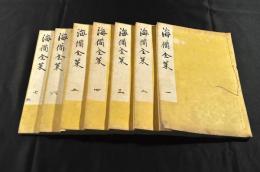 海備全策　　七巻　山鹿素水の手澤本あるいは自筆本