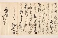 原保太郎宛書翰　　小栗上野介を斬首した人物と云われる