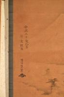 清淨園竹貫筆冨士之圖幅　　森玄黄齋