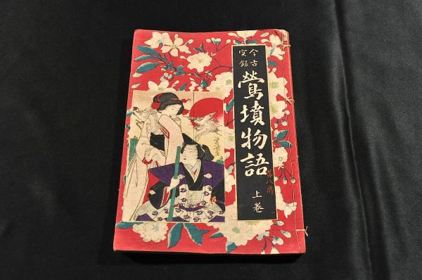 お得な情報満載 中院通茂卿筆水花御歌幅 和書 - 和書