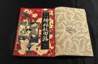 今古實録　増補秋田蕗　　全七巻