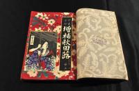 今古實録　増補秋田蕗　　全七巻