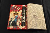 今古實録　増補秋田蕗　　全七巻