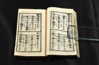掌中改正　正信偈和讃