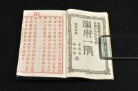 韻府一隅　　仄聲八巻