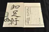 牙氏　初學須知　　10巻14册（第11巻欠）