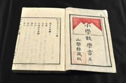 小學數學書　巻一　山梨縣蔵版