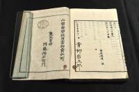 小學數學書　巻一　山梨縣蔵版