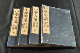 小學句讀　内篇出所附　元亨利貞