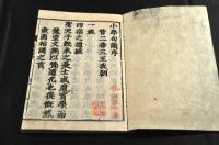 小學句讀　内篇出所附　元亨利貞