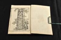 十八史略字類大全　附録　沿革概圖